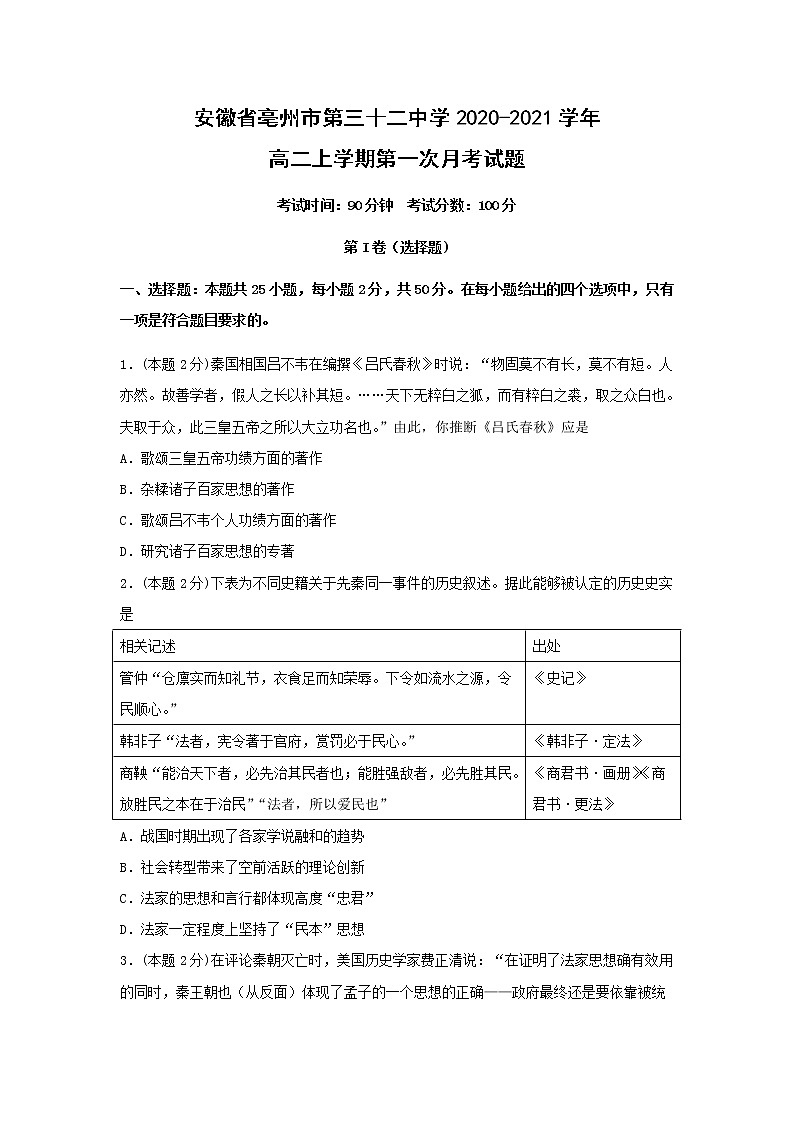 【历史】安徽省亳州市第三十二中学2020-2021学年高二上学期第一次月考试题（解析版）01