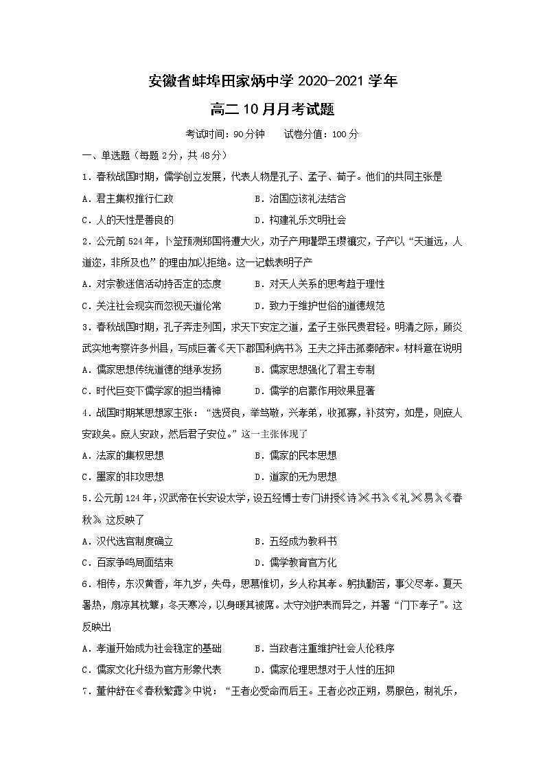 【历史】安徽省蚌埠田家炳中学2020-2021学年高二10月月考试题（解析版）第1页
