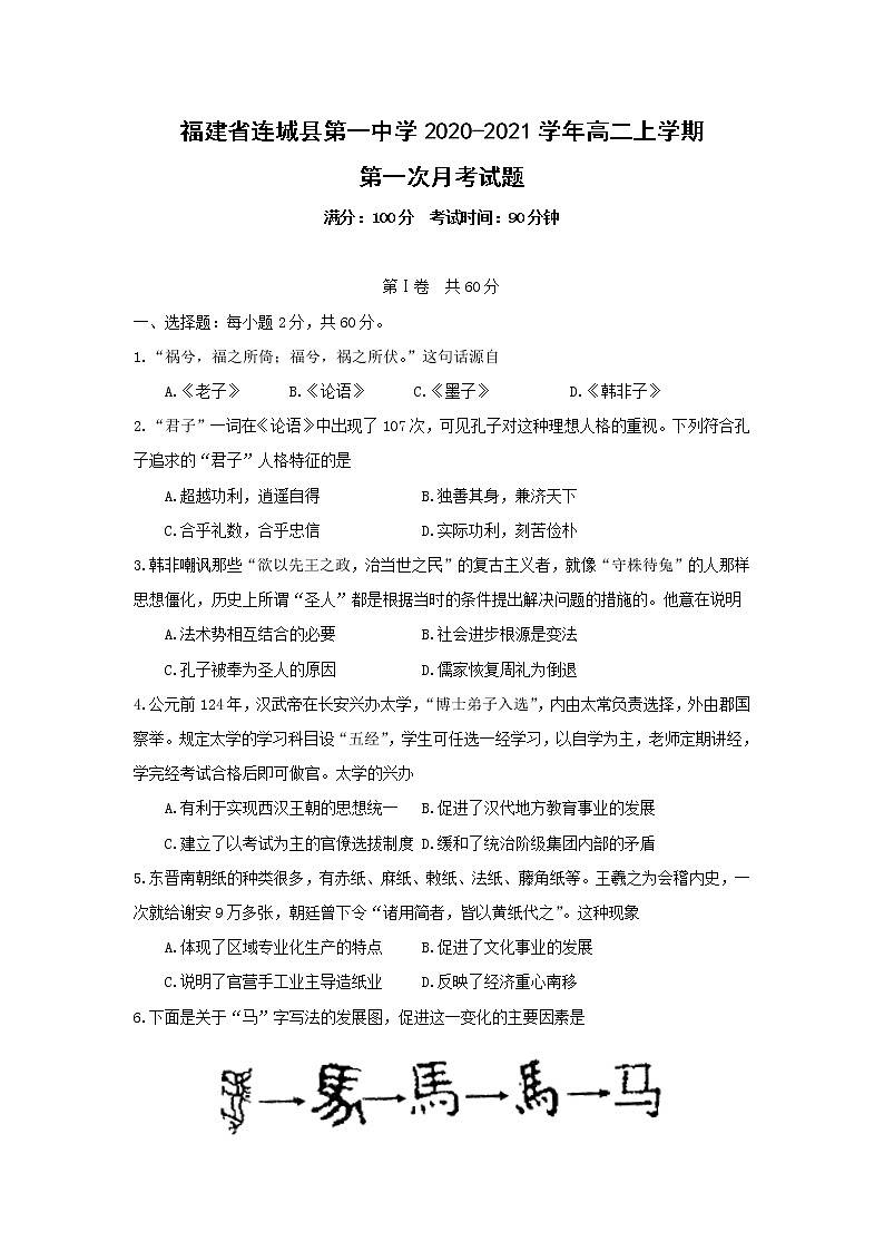 【历史】福建省连城县第一中学2020-2021学年高二上学期第一次月考试题第1页