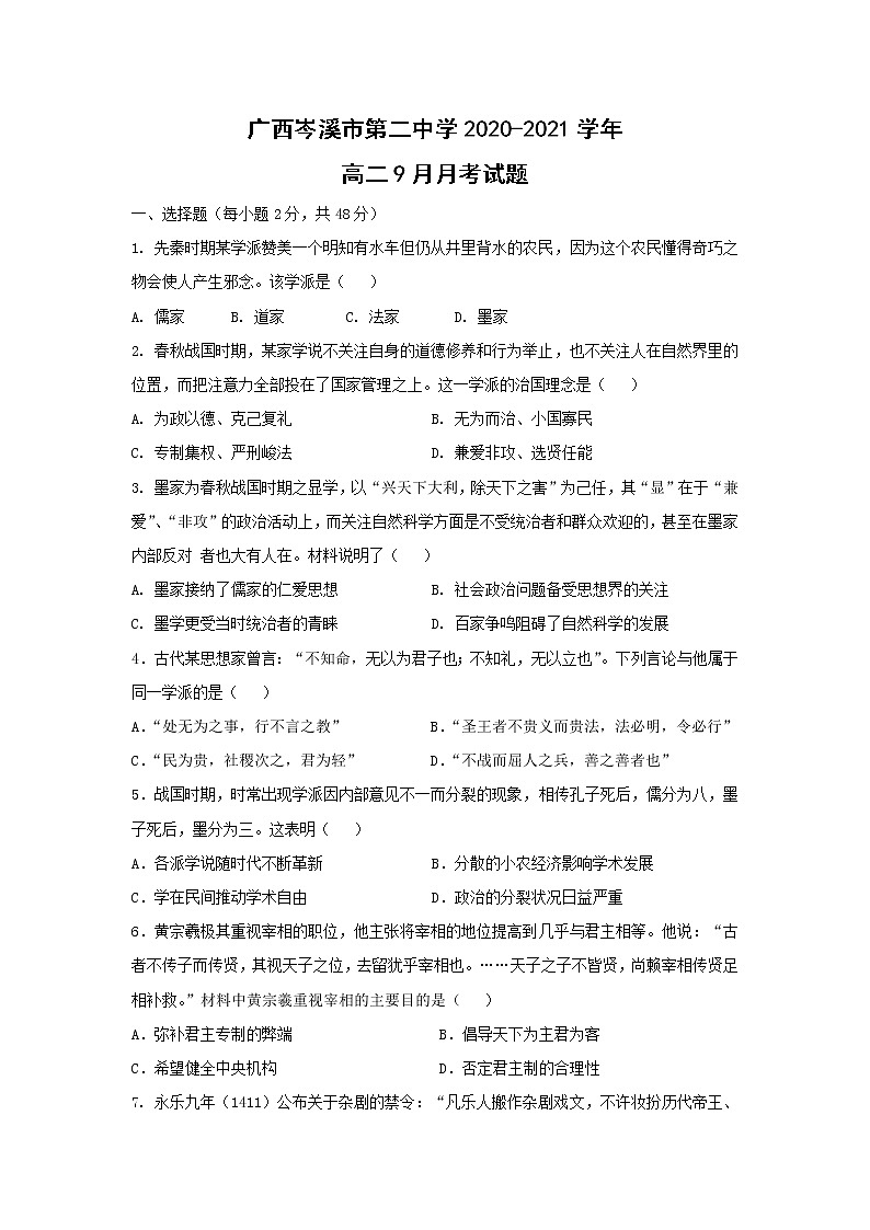【历史】广西岑溪市第二中学2020-2021学年高二9月月考试题第1页