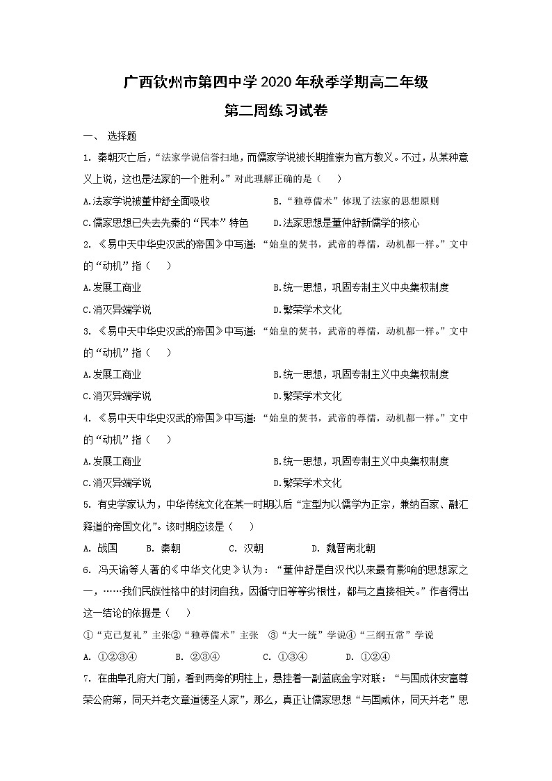 【历史】广西钦州市第四中学2020-2021学年高二上学期第二周练习卷第1页