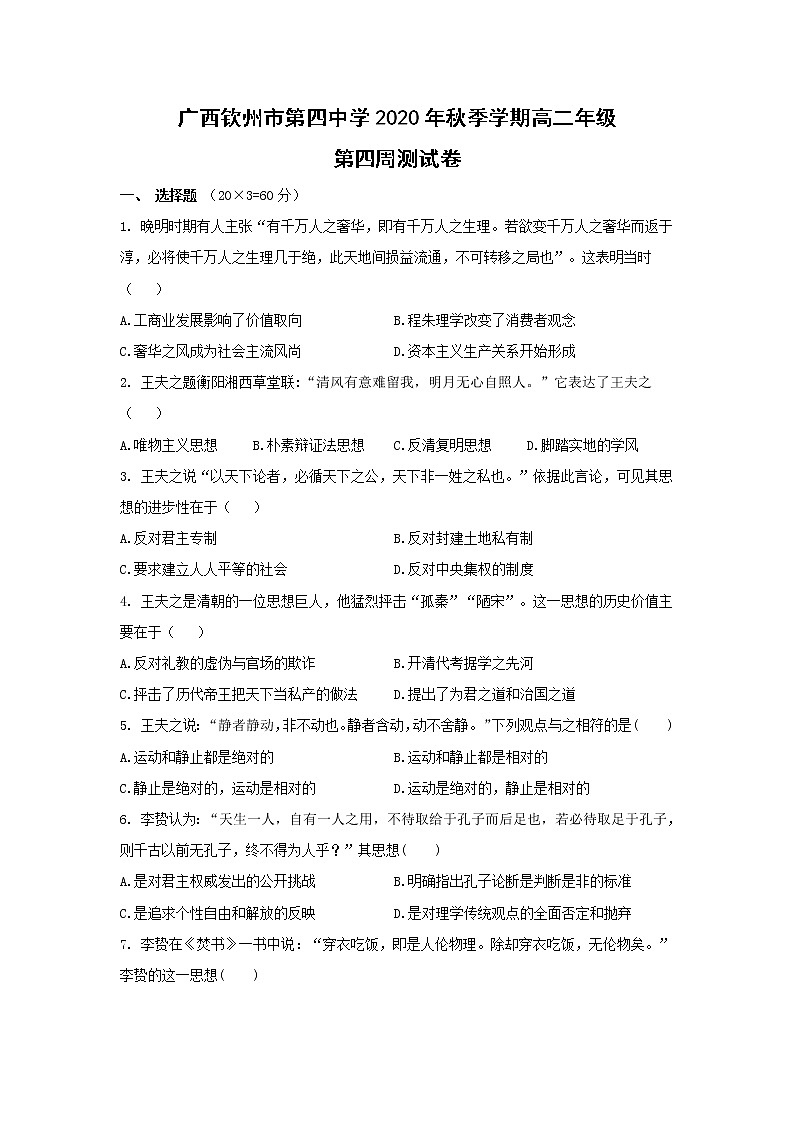 【历史】广西钦州市第四中学2020-2021学年高二上学期第四周测试卷01