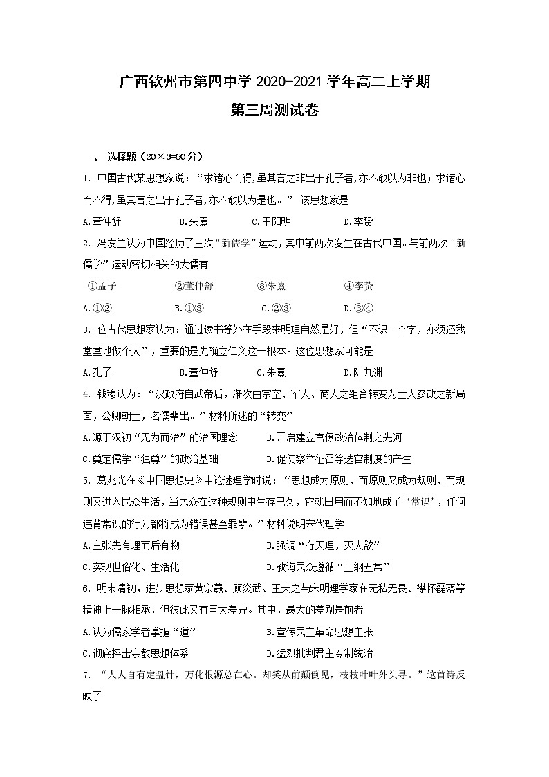 【历史】广西钦州市第四中学2020-2021学年高二上学期第三周测试卷第1页