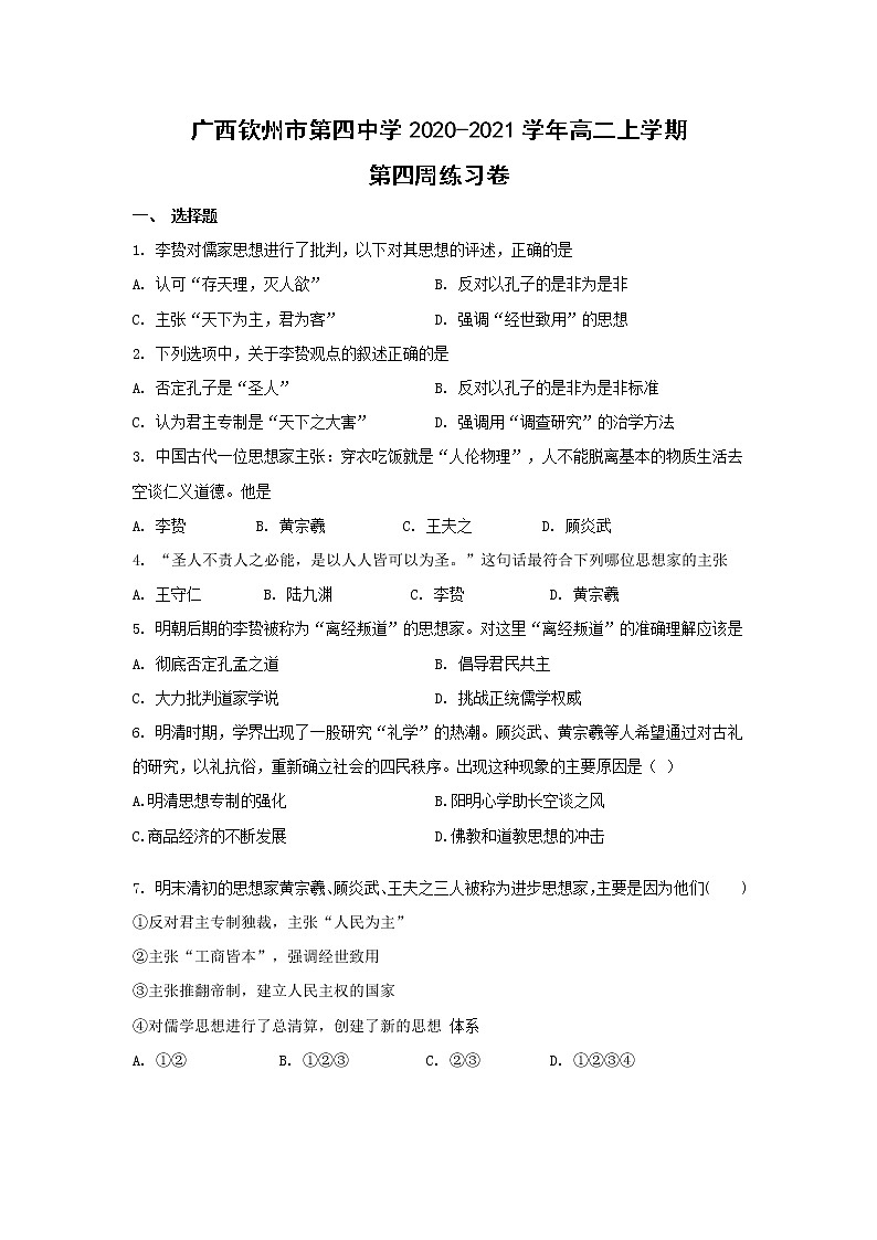 【历史】广西钦州市第四中学2020-2021学年高二上学期第四周练习卷第1页