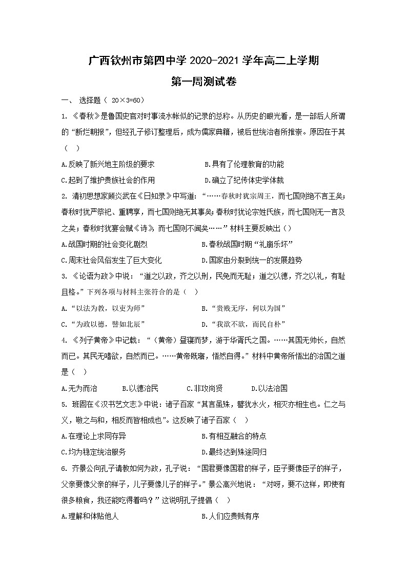【历史】广西钦州市第四中学2020-2021学年高二上学期第一周测试卷第1页