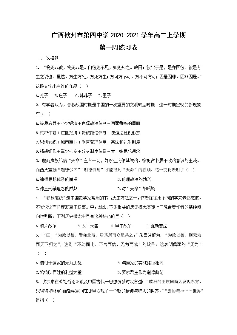 【历史】广西钦州市第四中学2020-2021学年高二上学期第一周练习卷第1页