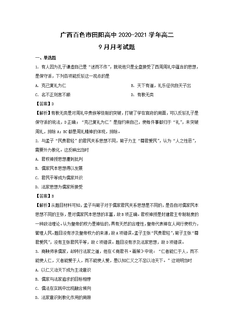【历史】广西百色市田阳高中2020-2021学年高二9月月考试题（解析版）第1页