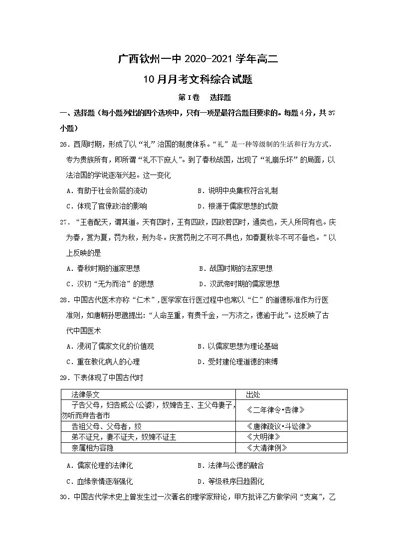 【历史】广西钦州一中2020-2021学年高二10月月考文科综合试题第1页