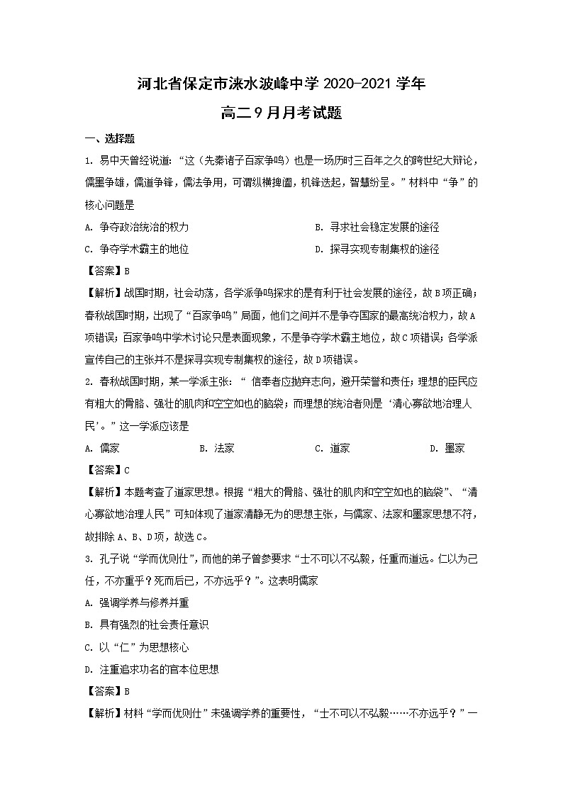 【历史】河北省保定市涞水波峰中学2020-2021学年高二9月月考试题（解析版）01