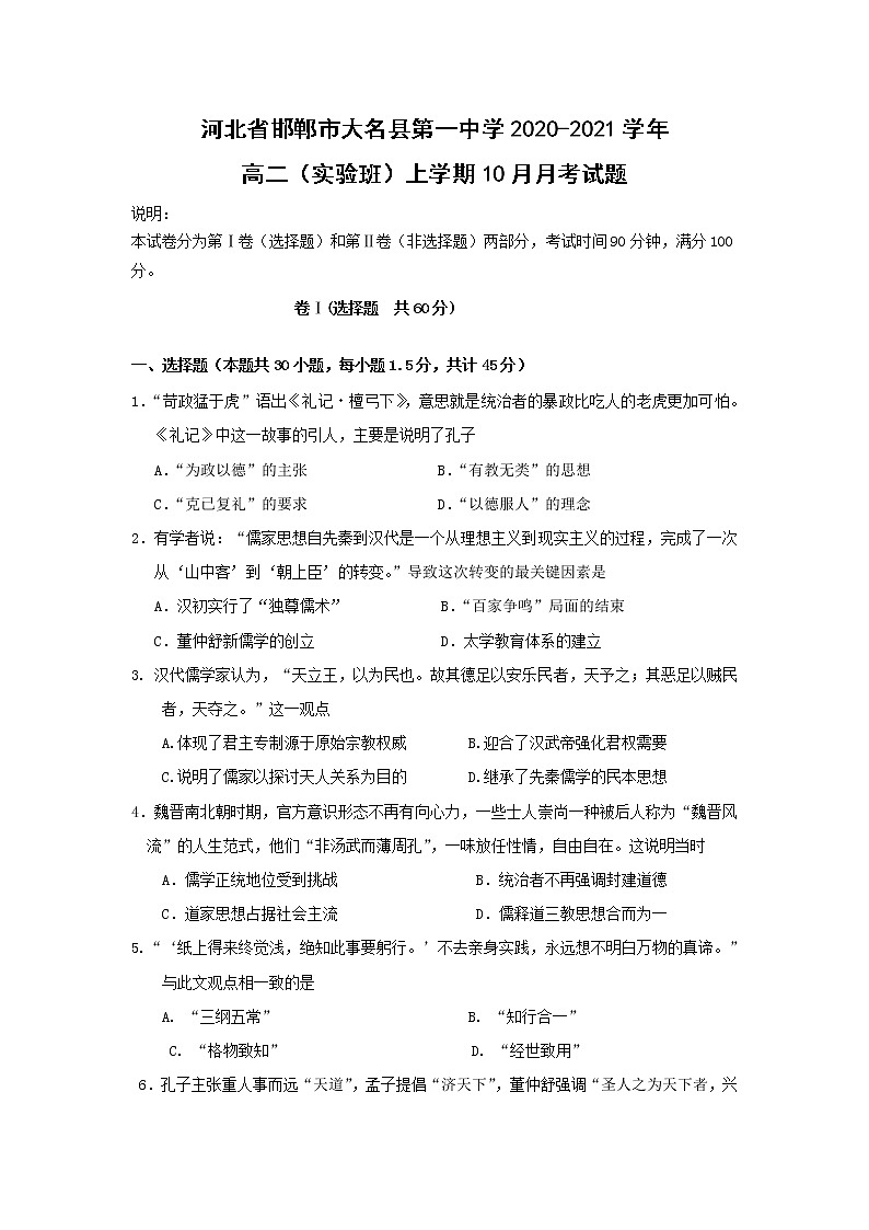 【历史】河北省邯郸市大名县第一中学2020-2021学年高二（实验班）上学期10月月考试题01