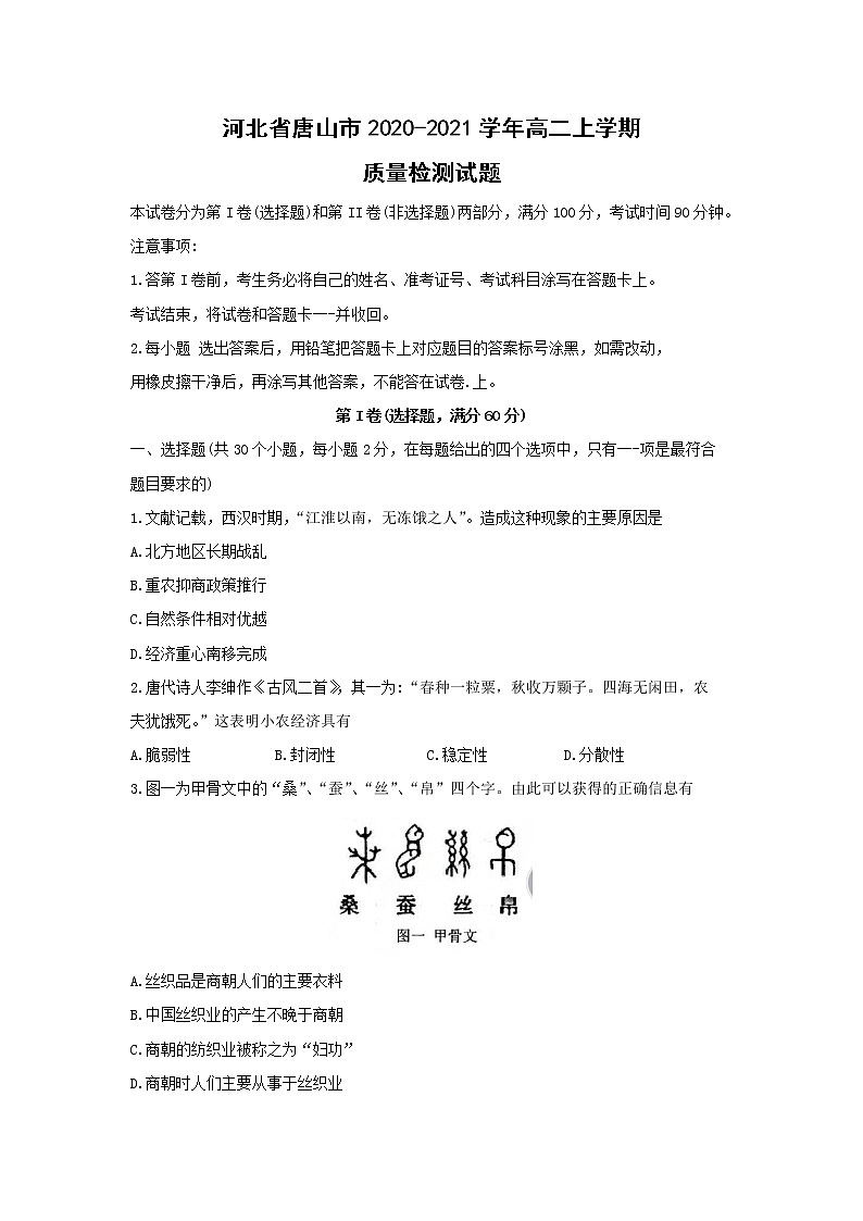 【历史】河北省唐山市2020-2021学年高二上学期质量检测试题B卷01