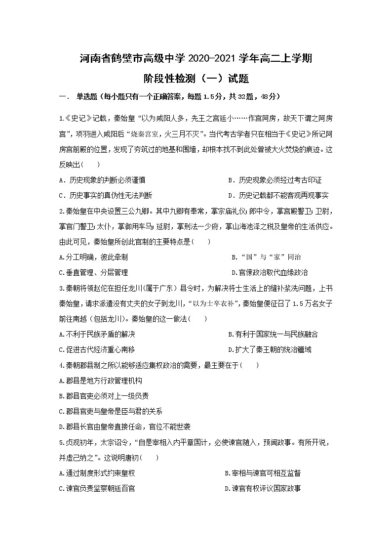 【历史】河南省鹤壁市高级中学2020-2021学年高二上学期阶段性检测（一）试题01