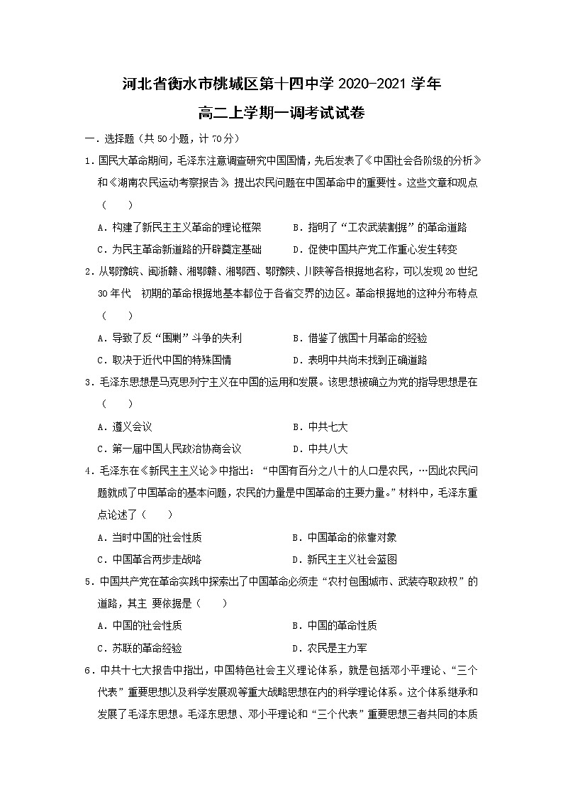 【历史】河北省衡水市桃城区第十四中学2020-2021学年高二上学期一调考试试卷（解析版）01