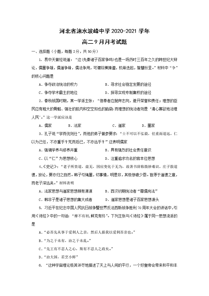 【历史】河北省涞水波峰中学2020-2021学年高二9月月考试题01