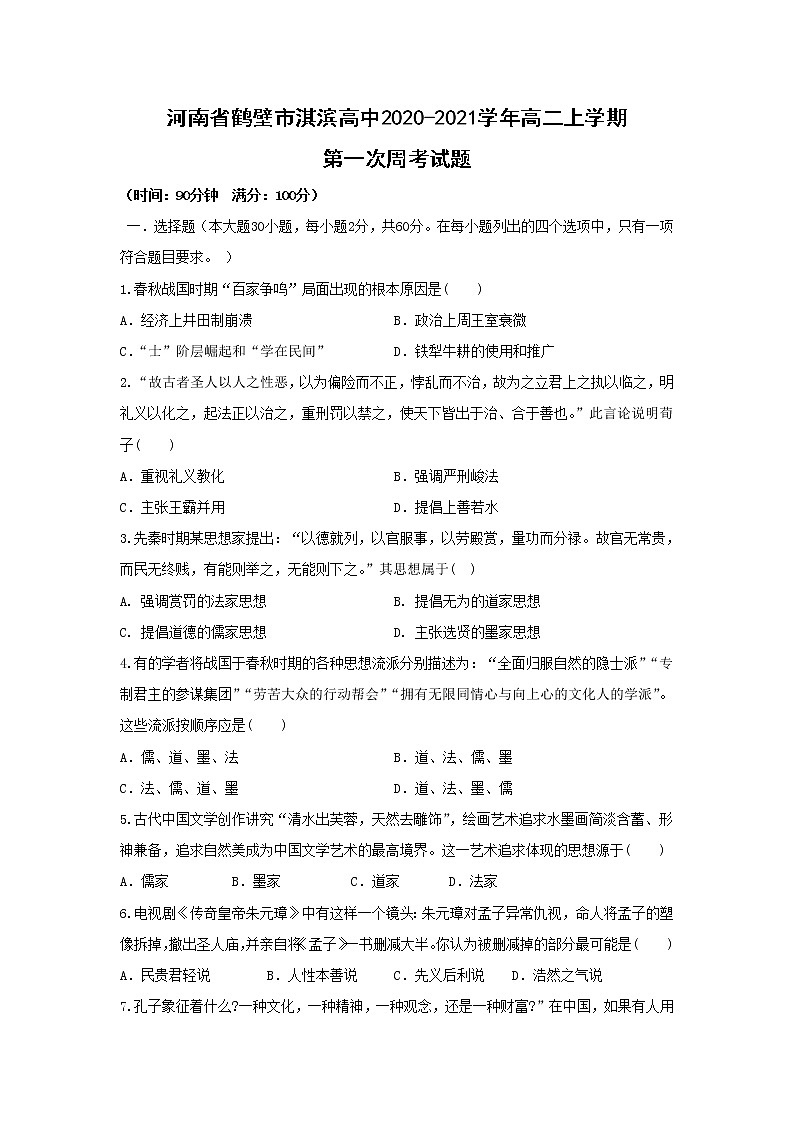【历史】河南省鹤壁市淇滨高中2020-2021学年高二上学期第一次周考试题 (1)01