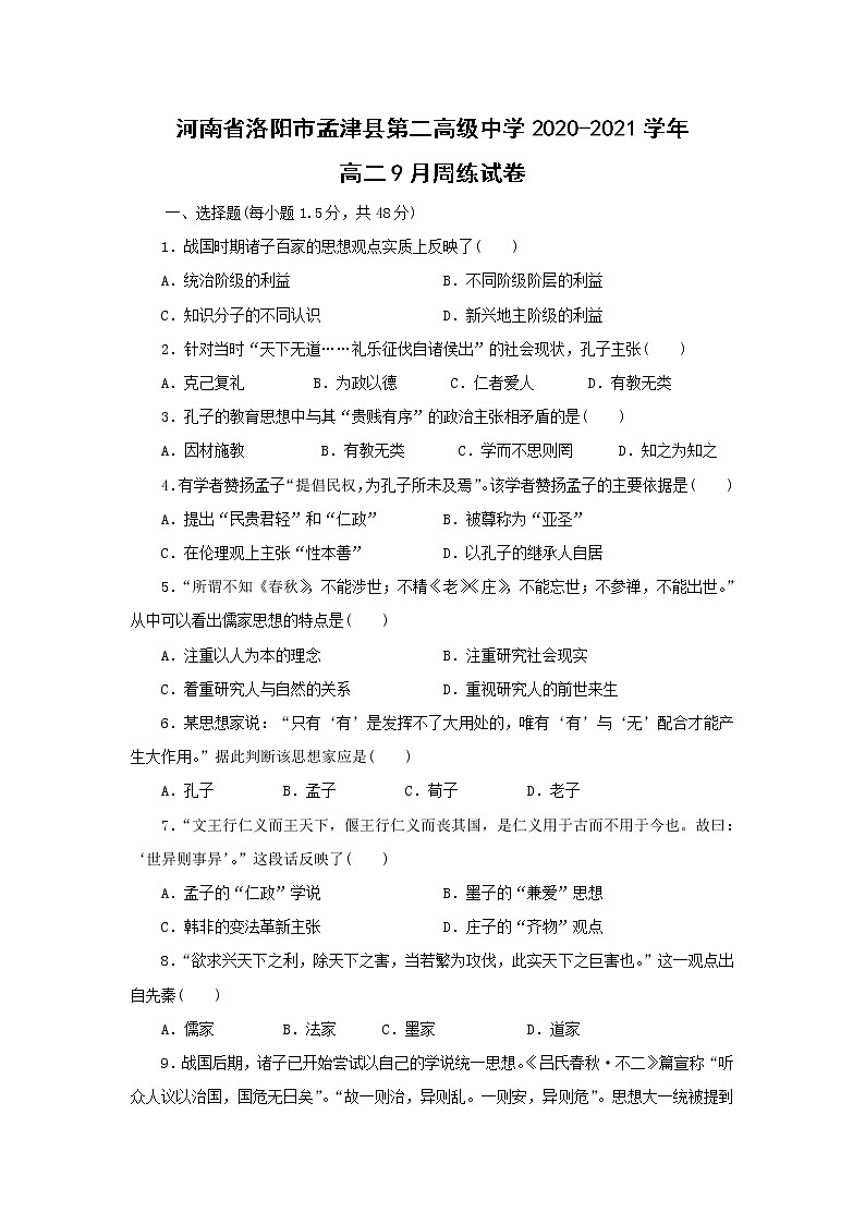 【历史】河南省洛阳市孟津县第二高级中学2020-2021学年高二9月周练试卷01