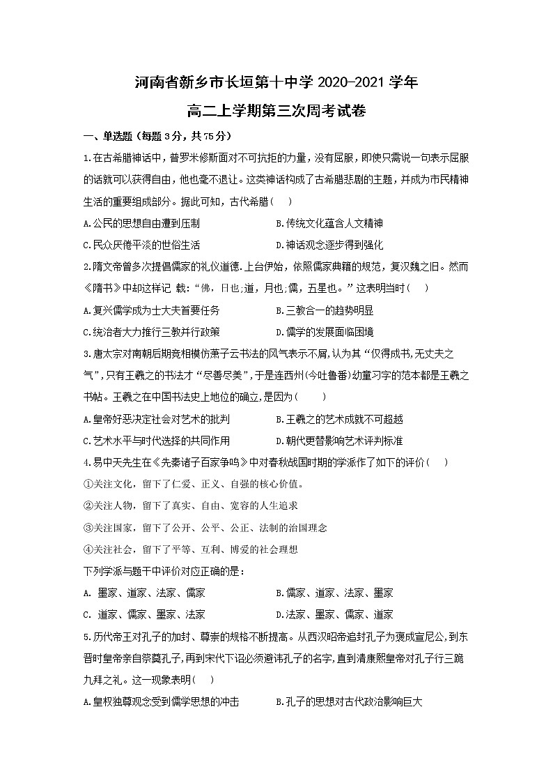 【历史】河南省新乡市长垣第十中学2020-2021学年高二上学期第三次周考试卷（解析版）01