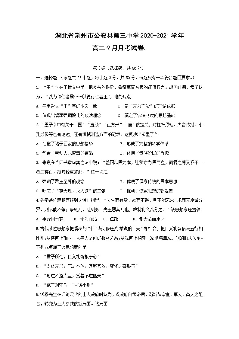 【历史】湖北省荆州市公安县第三中学2020-2021学年高二9月月考试卷01
