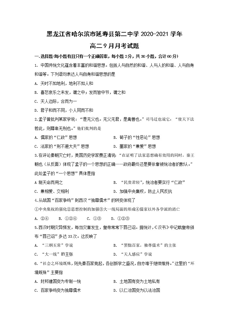 【历史】黑龙江省哈尔滨市延寿县第二中学2020-2021学年高二9月月考试题（解析版）01