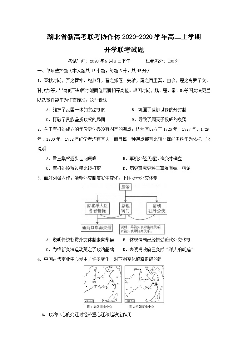 【历史】湖北省新高考联考协作体2020-2020学年高二上学期开学联考试题第1页