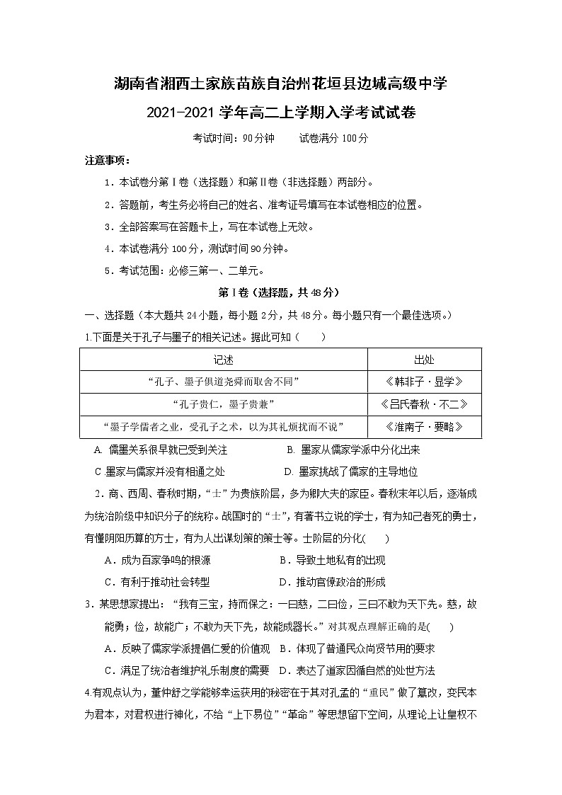 【历史】湖南省湘西土家族苗族自治州花垣县边城高级中学2021-2021学年高二上学期入学考试试卷（解析版）01