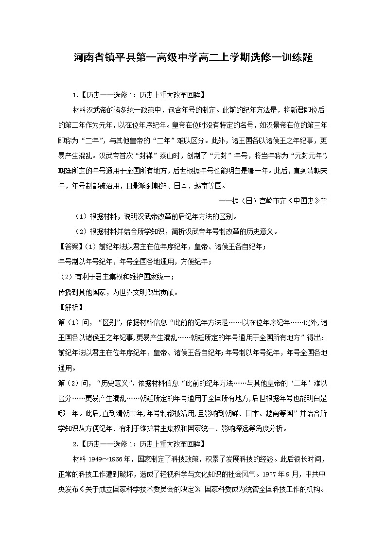【历史】河南省镇平县第一高级中学高二上学期选修一训练题（解析版）01