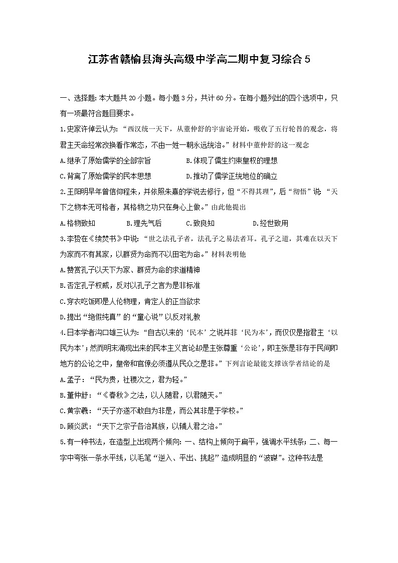 【历史】江苏省赣榆县海头高级中学高二期中复习综合5第1页