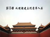 中外上 第13课  从明朝建立到清军入关 课件