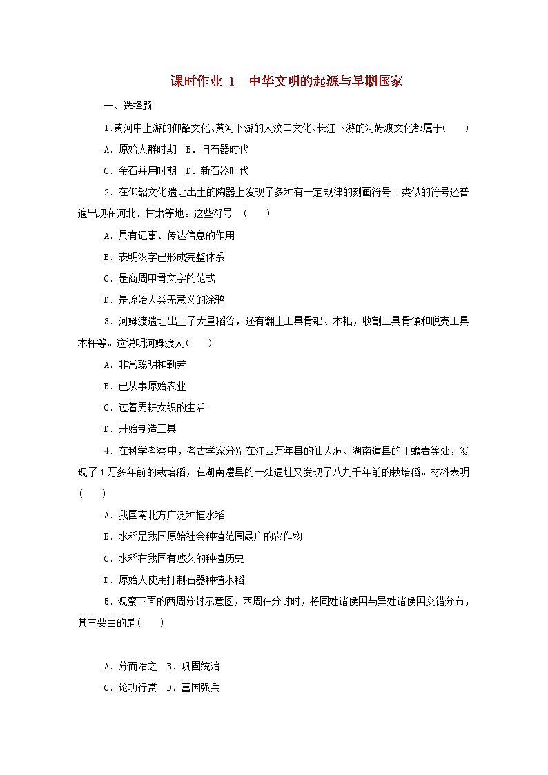 新教材高中历史第一单元从中华文明起源到秦汉统一多民族封建国家的建立与巩固第1课中华文明的起源与早期国家课时作业 人教版必修中外历史纲要上 26 练习01