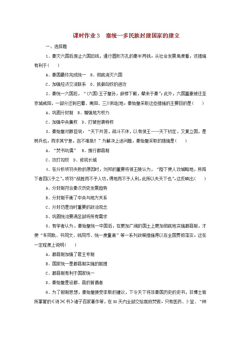 新教材高中历史第一单元从中华文明起源到秦汉统一多民族封建国家的建立与巩固第3课秦统一多民族封建国家的建立课时作业 人教版必修中外历史纲要上 28 练习01