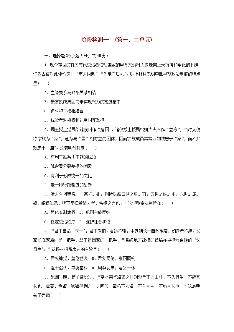 新教材高中历史阶段检测一第一二单元 人教版必修中外历史纲要上 3401
