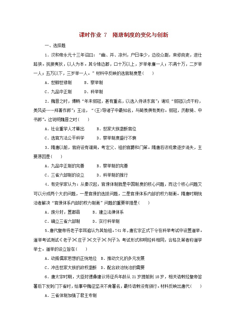 新教材高中历史第二单元三国两晋南北朝的民族交融与隋唐统一多民族封建国家的发展第7课隋唐制度的变化与创新课时作业 人教版必修中外历史纲要上 6 练习01