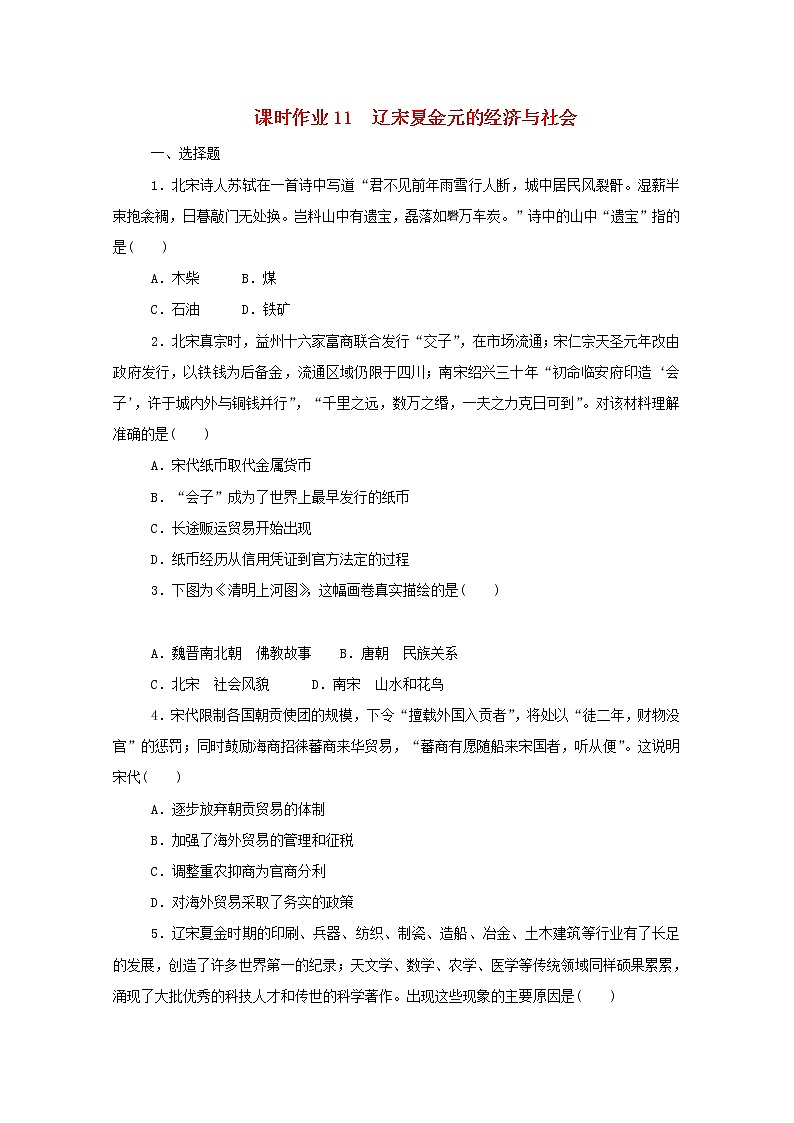 新教材高中历史第三单元辽宋夏金多民族政权的并立与元朝的统一第11课辽宋夏金元的经济与社会课时作业 人教版必修中外历史纲要上 15 练习01