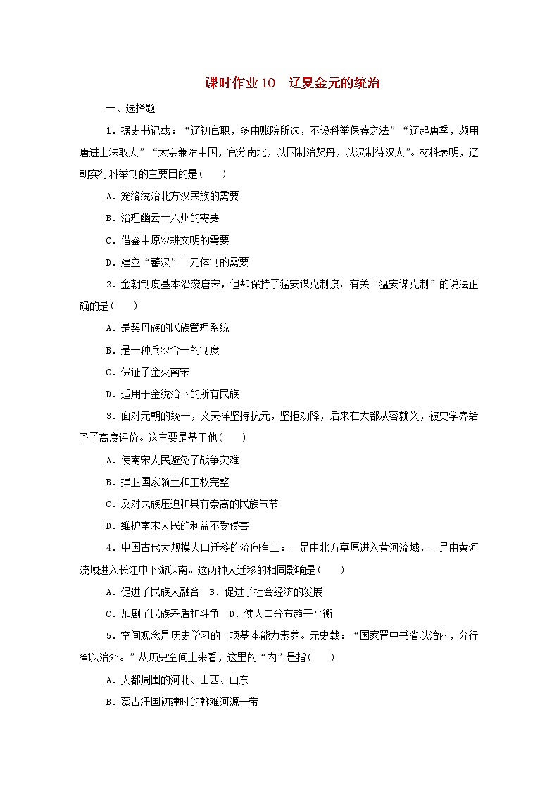 新教材高中历史第三单元辽宋夏金多民族政权的并立与元朝的统一第10课辽夏金元的统治课时作业 人教版必修中外历史纲要上 14 练习01
