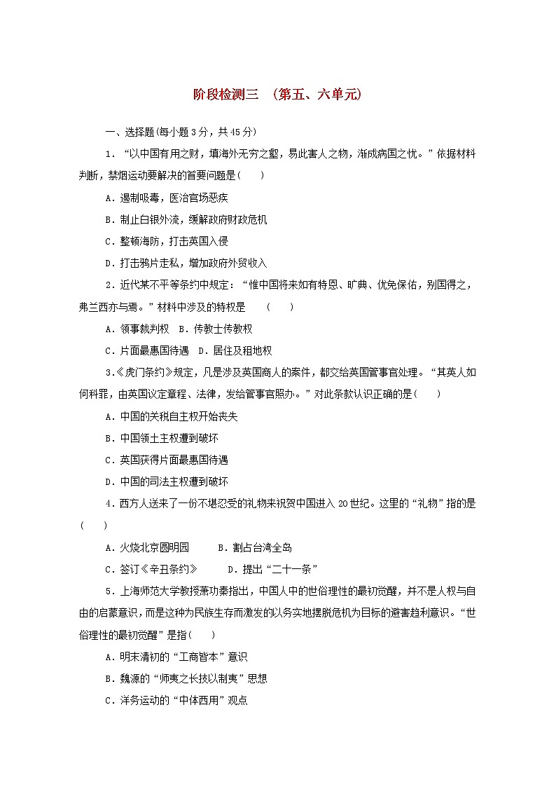 新教材高中历史阶段检测三第五六单元 人教版必修中外历史纲要上 3101