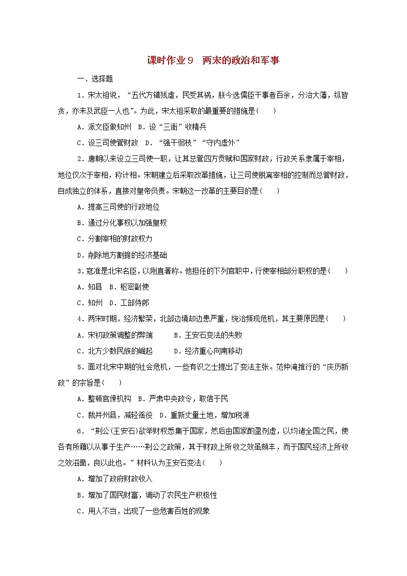 新教材高中历史第三单元辽宋夏金多民族政权的并立与元朝的统一第9课两宋的政治和军事课时作业 人教版必修中外历史纲要上 17 练习01