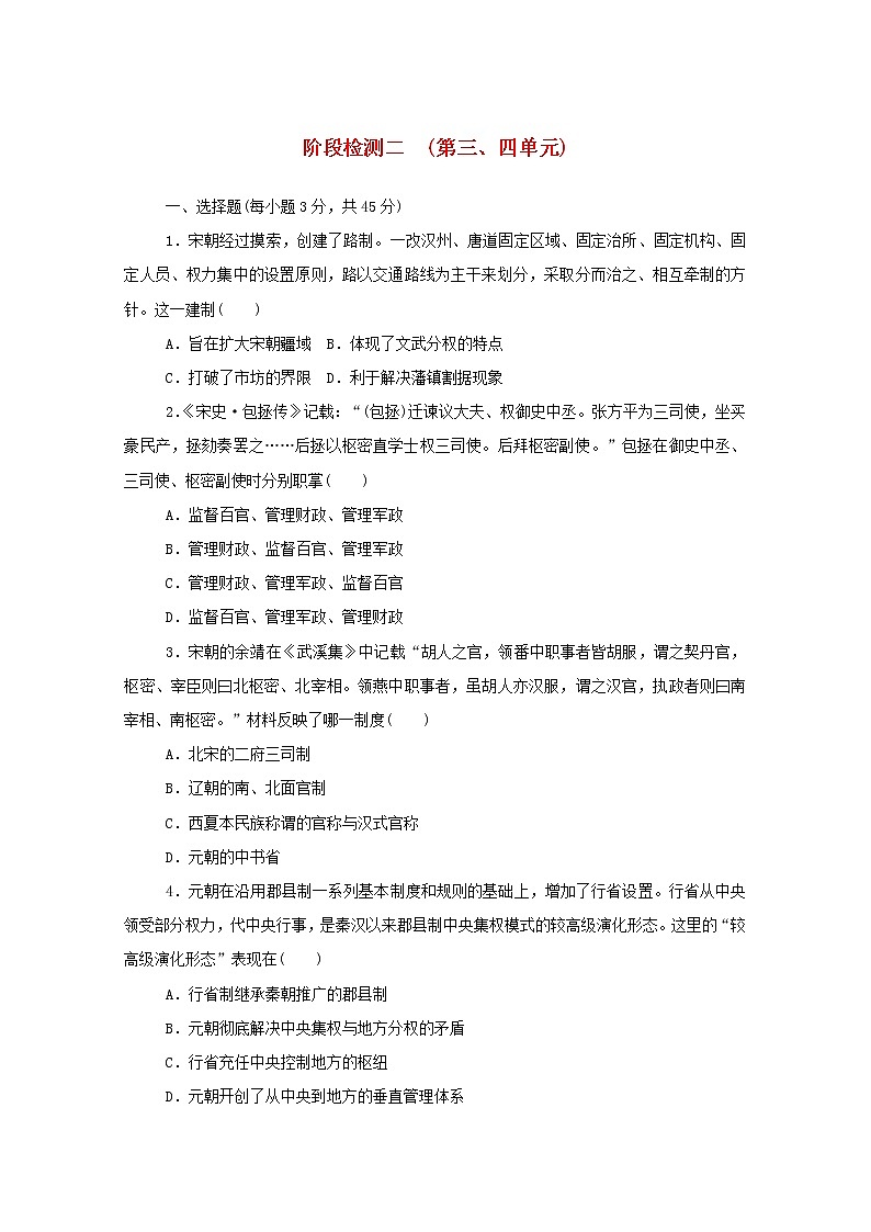 新教材高中历史阶段检测二第三四单元 人教版必修中外历史纲要上 3001
