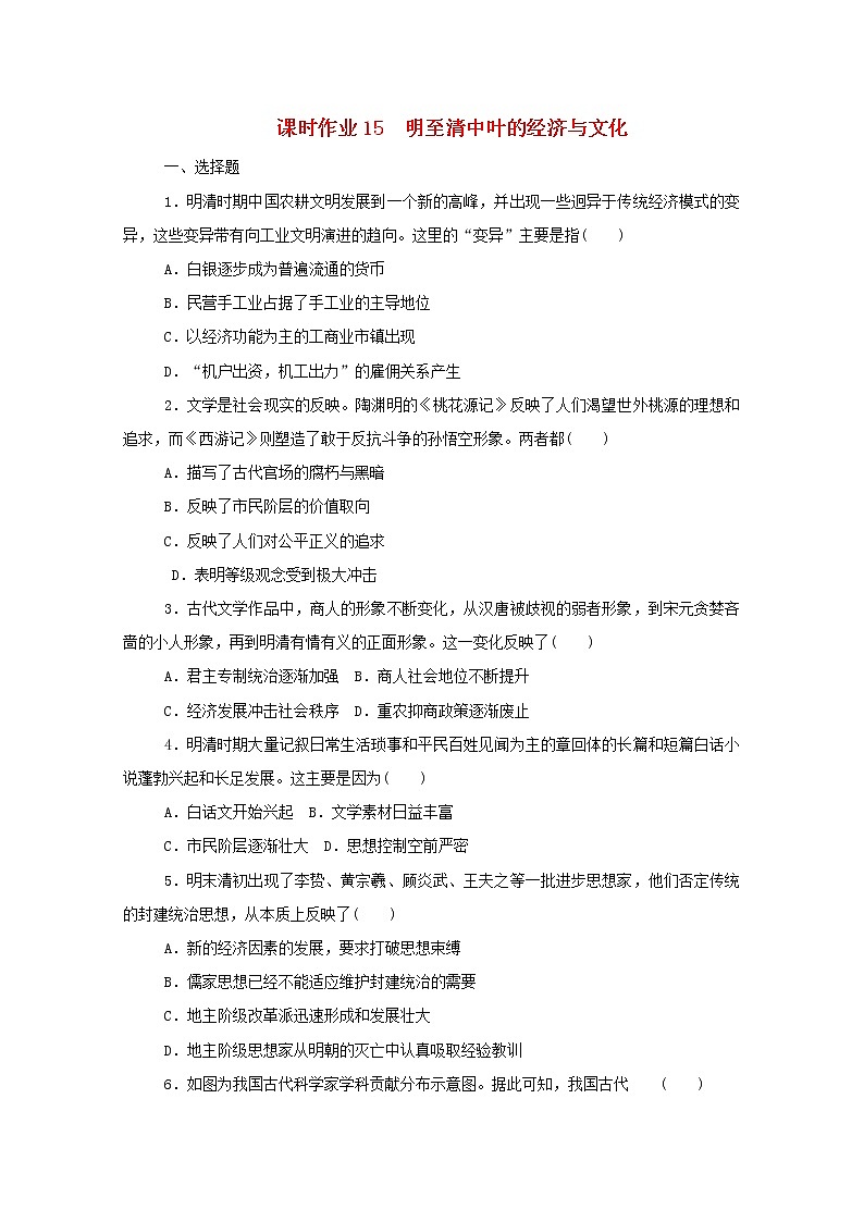 新教材高中历史第四单元明清中国版图的奠定与面临的挑战第15课明至清中叶的经济与文化课时作业 人教版必修中外历史纲要上 22 练习01