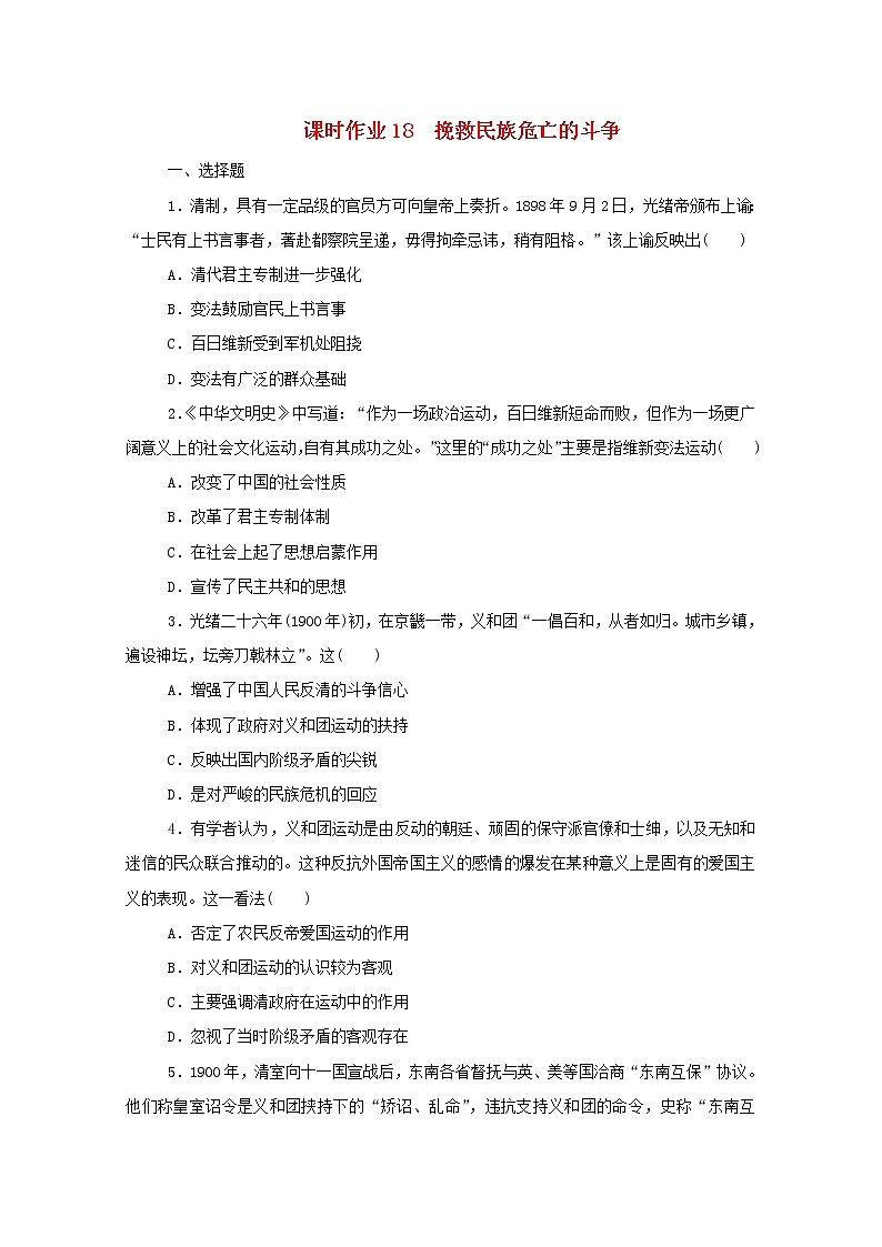 新教材高中历史第五单元晚清时期的内忧外患与救亡图存第18课挽救民族危亡的斗争课时作业 人教版必修中外历史纲要上 25 练习01