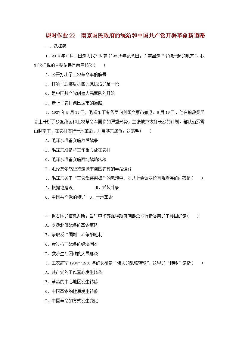 新教材高中历史第七单元中国共产党成立与新民主主义革命兴起第22课南京国民政府的统治和中国共产党开辟革命新道路课时作业 人教版必修中外历史纲要上 13 练习01