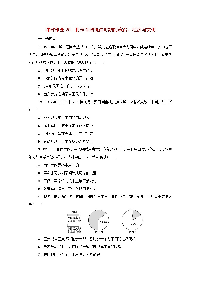 新教材高中历史第六单元辛亥革命与中华民国的建立第20课北洋军阀统治时期的政治经济与文化课时作业 人教版必修中外历史纲要上 11 练习01