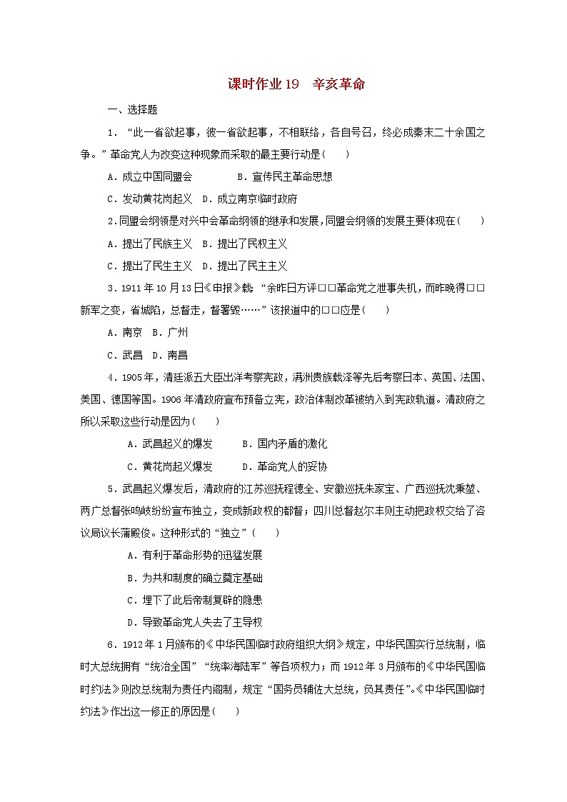 新教材高中历史第六单元辛亥革命与中华民国的建立第19课辛亥革命课时作业 人教版必修中外历史纲要上 10 练习01