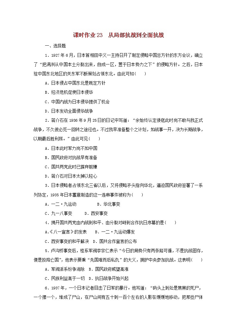 新教材高中历史第八单元中华民族的抗日战争和人民解放战争第23课从局部抗战到全面抗战课时作业 人教版必修中外历史纲要上 1 练习01