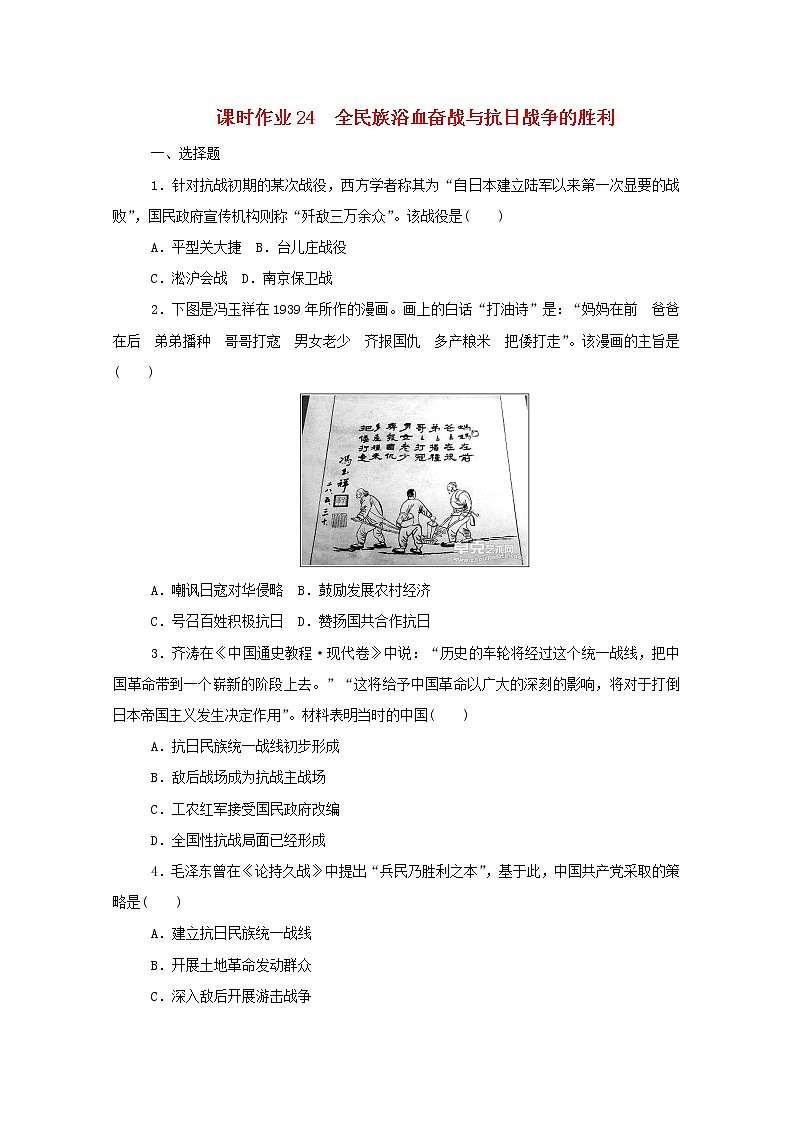 新教材高中历史第八单元中华民族的抗日战争和人民解放战争第24课全民族浴血奋战与抗日战争的胜利课时作业 人教版必修中外历史纲要上 2 练习01