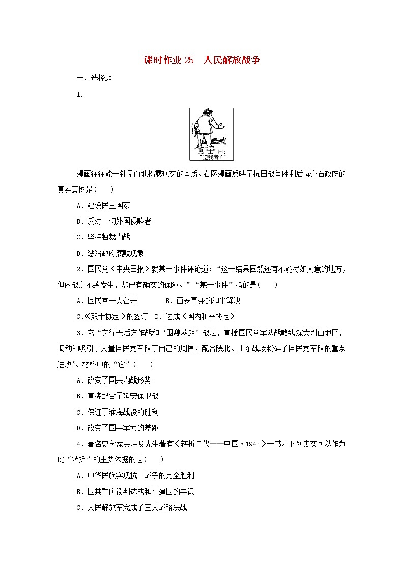 新教材高中历史第八单元中华民族的抗日战争和人民解放战争第25课人民解放战争课时作业 人教版必修中外历史纲要上 3 练习01