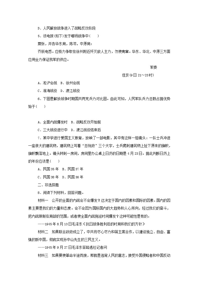 新教材高中历史第八单元中华民族的抗日战争和人民解放战争第25课人民解放战争课时作业 人教版必修中外历史纲要上 3 练习02