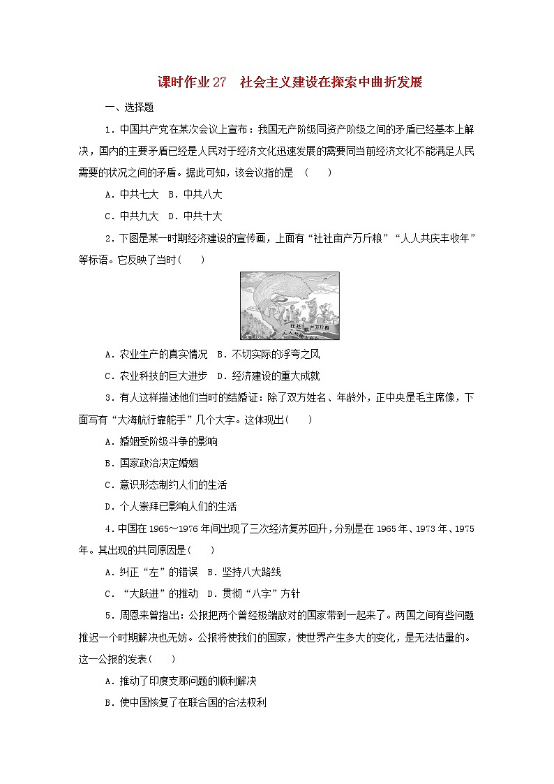 新教材高中历史第九单元中华人民共和国成立和社会主义革命与建设第27课社会主义建设在探索中曲折发展课时作业 人教版必修中外历史纲要上 9 练习01