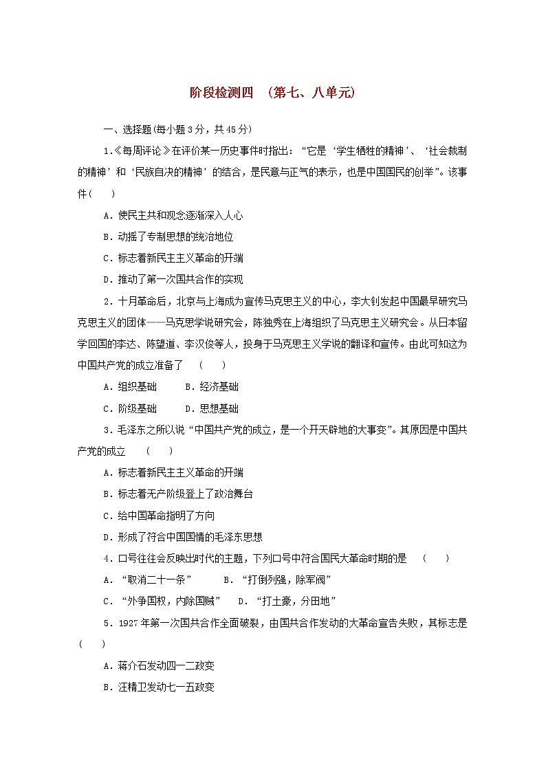 新教材高中历史阶段检测四第七八单元 人教版必修中外历史纲要上 3201