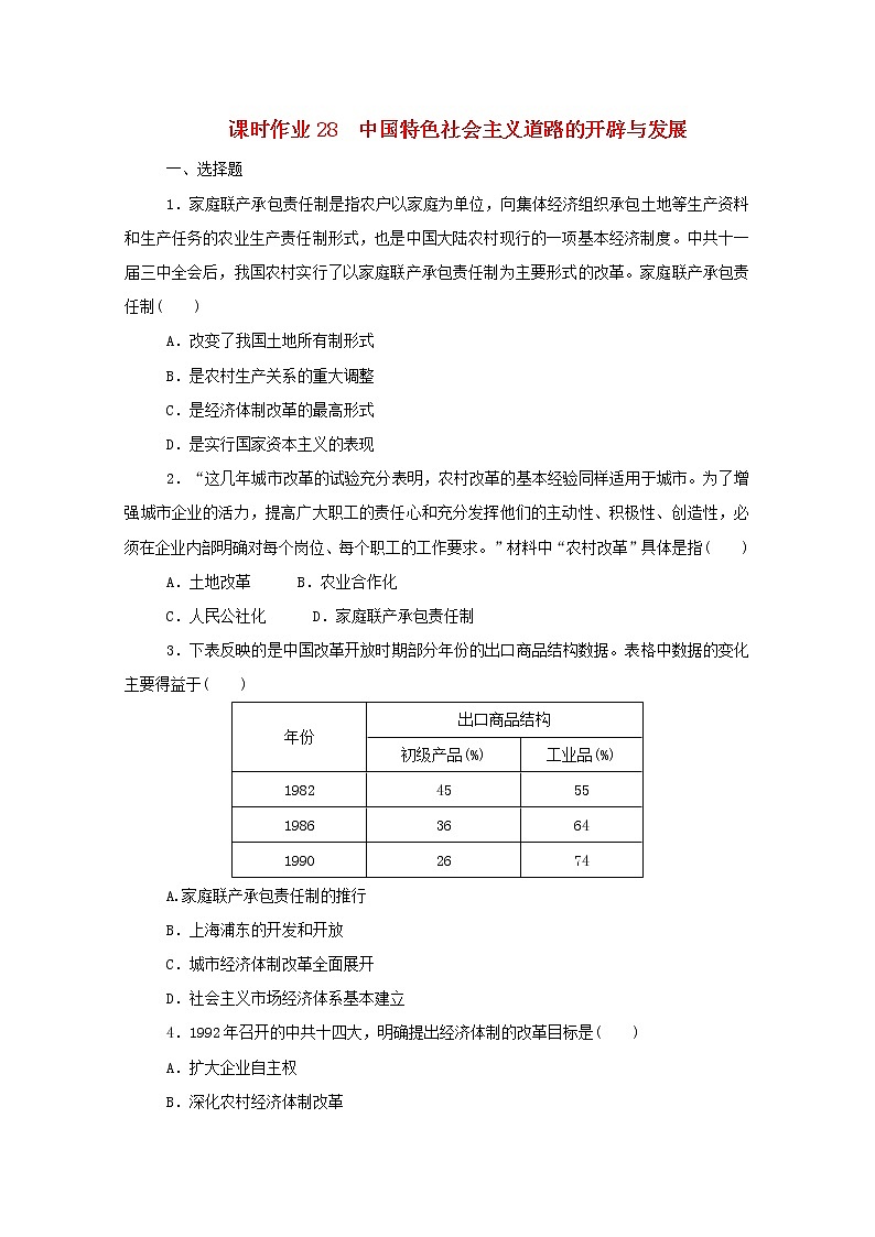 新教材高中历史第十单元改革开放与社会主义现代化建设新时期第28课中国特色社会主义道路的开辟与发展课时作业 人教版必修中外历史纲要上 18 练习01
