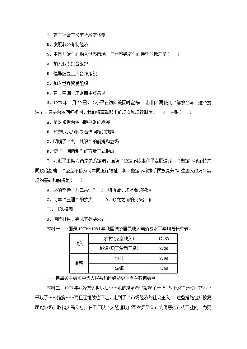 新教材高中历史第十单元改革开放与社会主义现代化建设新时期第28课中国特色社会主义道路的开辟与发展课时作业 人教版必修中外历史纲要上 18 练习02